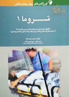 اورژانس های پیش بیمارستانی تروما (1)